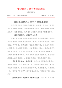 搞好协调 办公室主任的职责