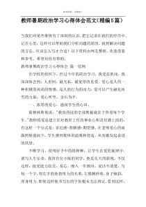 教师暑期政治学习心得体会范文（精编5篇）