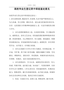 高校毕业生登记表中班组鉴定意见