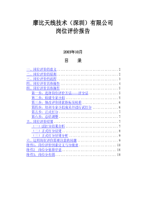 摩比天线技术（深圳）有限公司岗位评价报告－1017