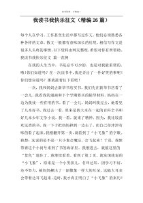 我读书我快乐征文（精编26篇）