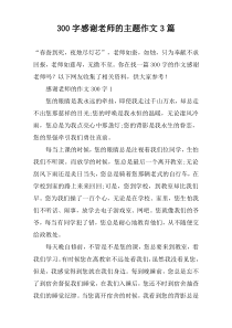 [300字]感谢老师的主题作文3篇