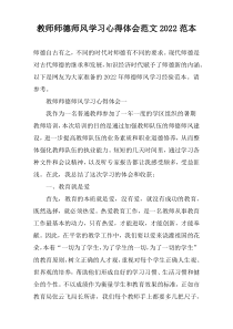 教师师德师风学习心得体会范文2022范本