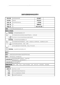 放射免疫检验岗岗位说明书