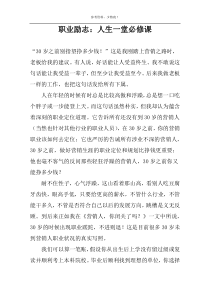 职业励志：人生一堂必修课