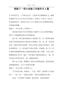 我做了一项小实验三年级作文4篇