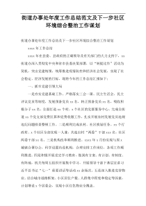 街道办事处年度工作总结范文及下一步社区环境综合整治工作谋划