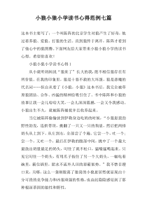 小狼小狼小学读书心得范例七篇