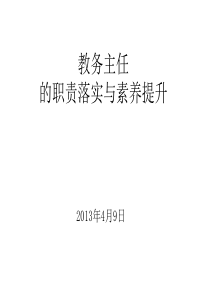 教务主任的职责落实与素养提升