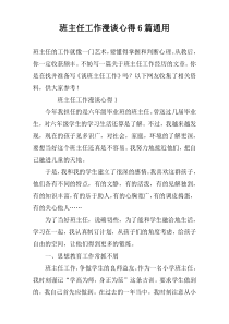 班主任工作漫谈心得6篇通用