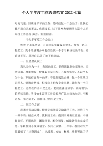 个人半年度工作总结范文2022七篇