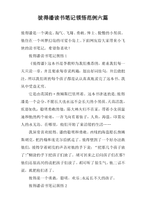 彼得潘读书笔记领悟范例六篇