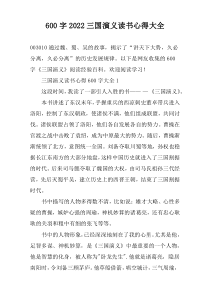 [600字]2022三国演义读书心得大全