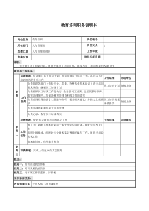 教育培训岗位说明书