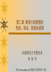 教育行政管理的性质、特点、职能和原则(ppt 40页)