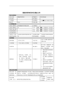 数据库管理员岗位说明书