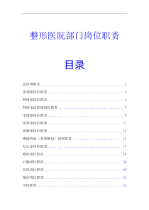 整形医院各部门岗位职责