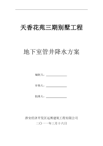 天香花苑别墅管井降水方案(波纹管)