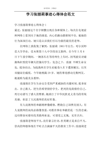 学习张丽莉事迹心得体会范文