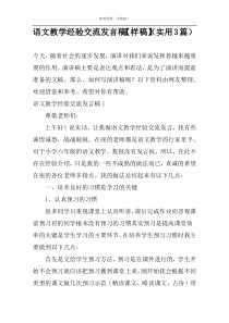 语文教学经验交流发言稿【样稿】（实用3篇）