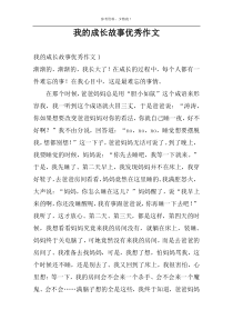 我的成长故事优秀作文