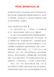 学校高三数学教学反思8篇