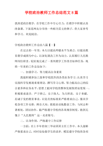 学校政治教师工作总结范文8篇