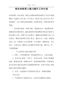 校长治校育人能力提升工作计划