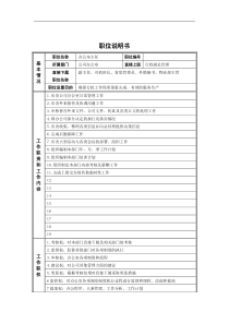 新华信-德龙钢铁办公室管理者职位说明书