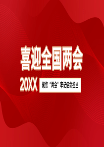 2022年聚焦全国两会一起向未来PPT模板