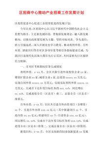 区招商中心推动产业招商工作发展计划