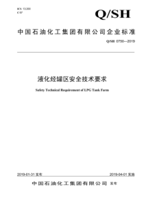 Q∕SH 0750-2019 液化烃罐区安全技术要求