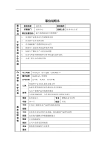 新华信-德龙钢铁技术员职位说明书