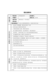 新华信-德龙钢铁经营副总经理职位说明书