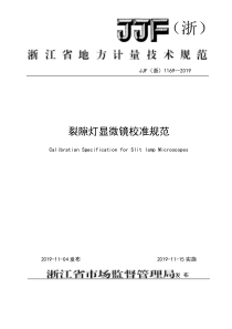 JJF（浙）1169-2019 裂隙灯显微镜校准规范