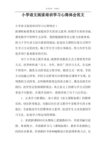 小学语文阅读培训学习心得体会范文