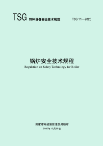 TSG 11-2020 锅炉安全技术规程