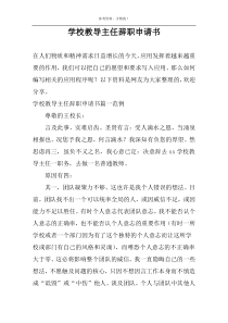 学校教导主任辞职申请书