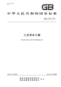 GB∕T 1628-2020 工业用冰乙酸