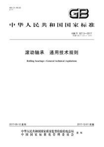 GBT 307.3-2017 滚动轴承 通用技术规则