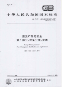 GB 7247.1-2012 激光产品的安全 第1部分设备分类、要求