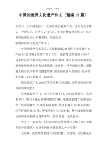 中国的世界文化遗产作文（精编12篇）