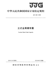 JJG 168-2018 立式金属罐容量检定规程