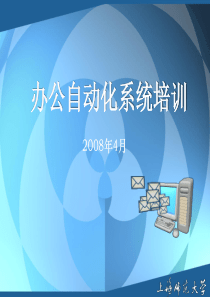 无纸化办公系统培训PPT-JunkmailEpidem