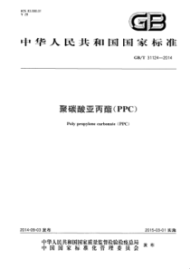 GB∕T 31124-2014 聚碳酸亚丙酯(PPC)