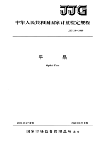 JJG 28-2019 平晶