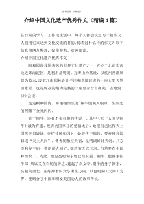 介绍中国文化遗产优秀作文（精编4篇）