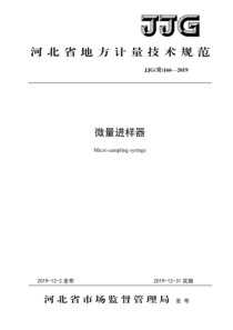 JJG (冀) 166-2019 微量进样器检定规程