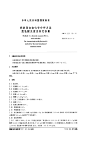 GBT 223.16-91 钢铁及合金化学分析方法（变色酸光度法测定钛量）