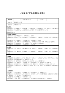 新奥置业集团北京新奥广厦总经理职位说明书